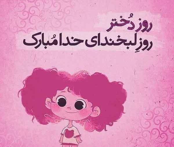 عکس نوشته روز جهانی دختر مبارک