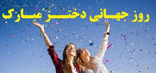عکس نوشته روز جهانی دختر مبارک