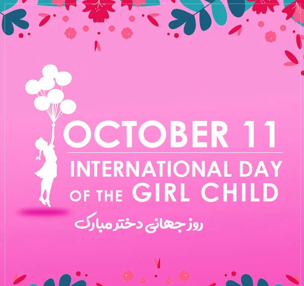 عکس نوشته روز جهانی دختر مبارک
