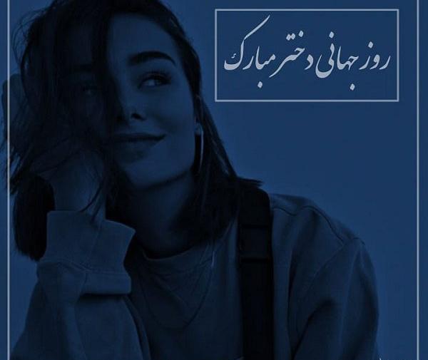عکس نوشته روز جهانی دختر مبارک
