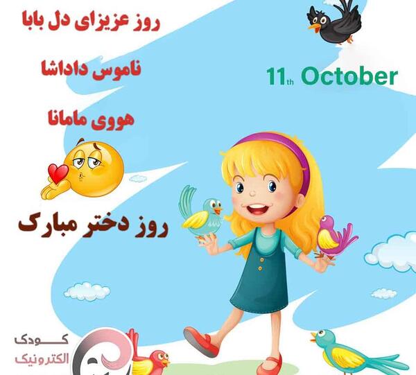 عکس نوشته روز جهانی دختر مبارک