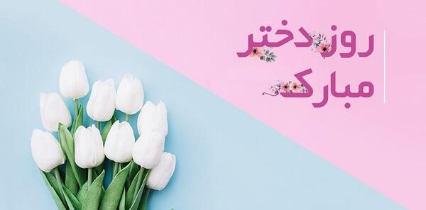 عکس نوشته روز جهانی دختر مبارک
