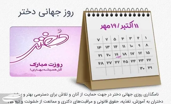 عکس نوشته روز جهانی دختر مبارک