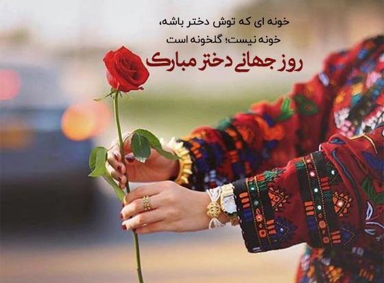 عکس نوشته روز جهانی دختر مبارک
