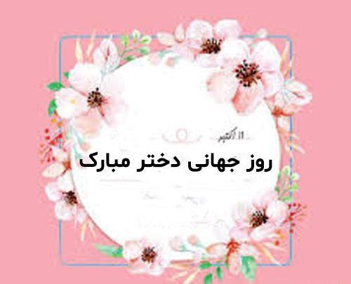 عکس نوشته روز جهانی دختر مبارک