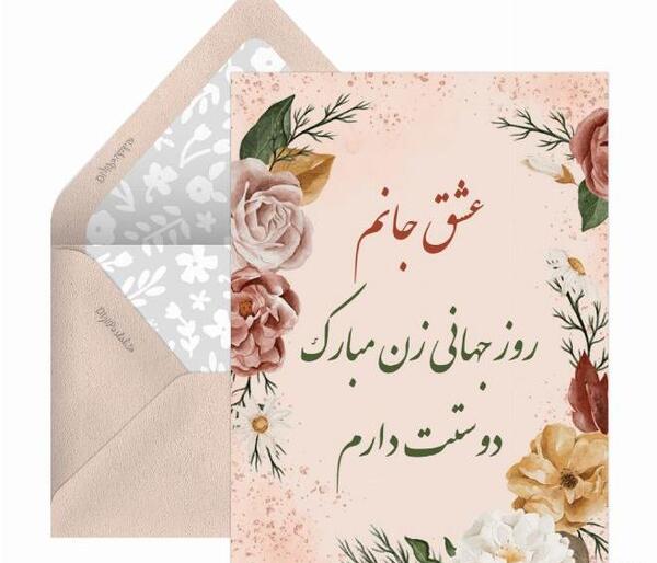 عکس پیام تبریک روز زن به عشقم