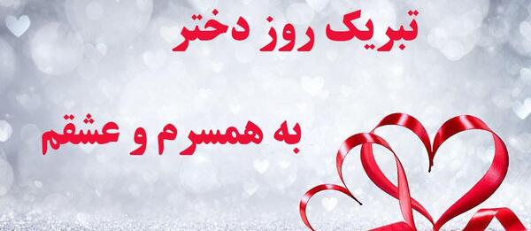 عکس پیام تبریک روز زن به عشقم