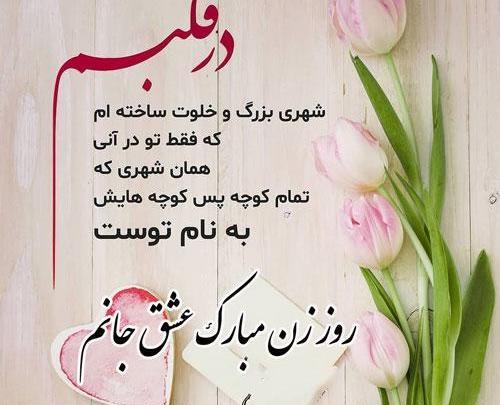 عکس پیام تبریک روز زن به عشقم