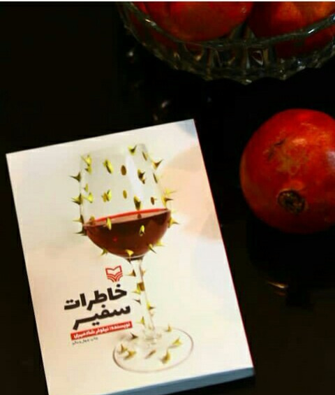 عکس خاطرات سفیر