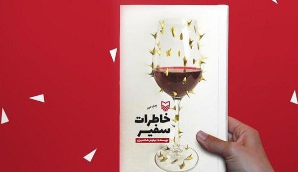 عکس خاطرات سفیر
