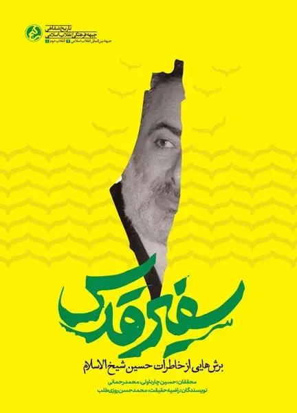 عکس خاطرات سفیر