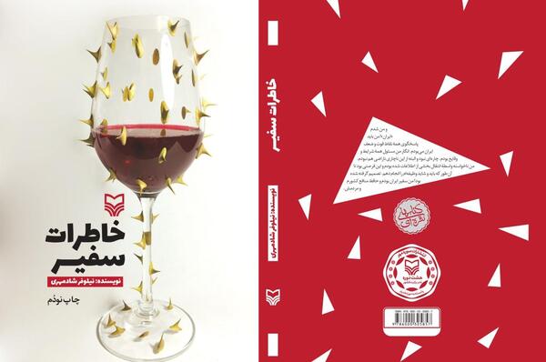 عکس خاطرات سفیر