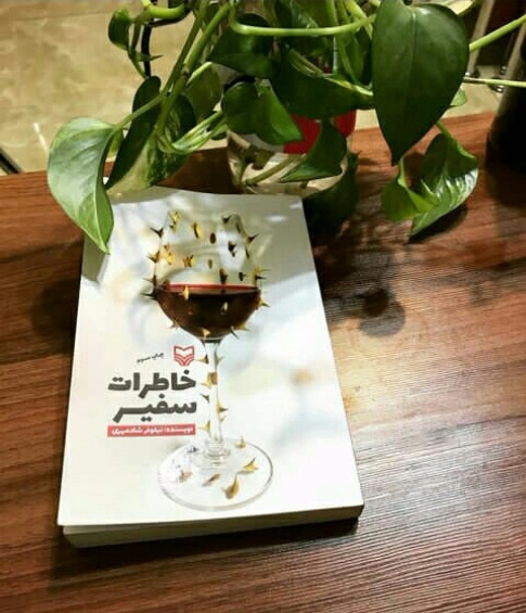 عکس خاطرات سفیر