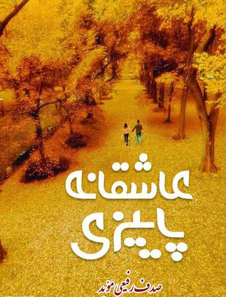 عکس عاشقانه ی پاییزی