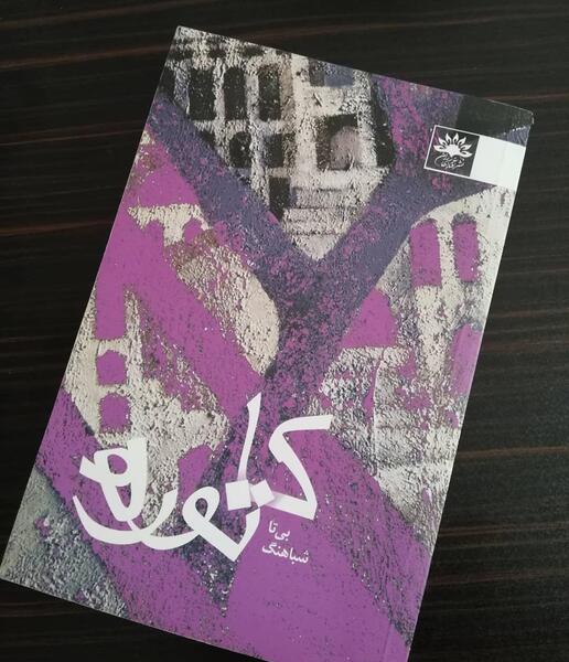 عکس بیتا شباهنگ