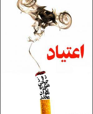 عکس در مورد پیشگیری از اعتیاد