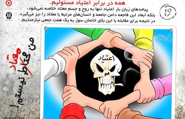 عکس در مورد پیشگیری از اعتیاد