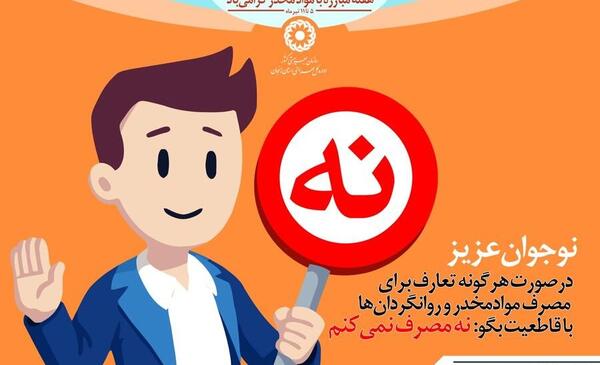 عکس در مورد پیشگیری از اعتیاد