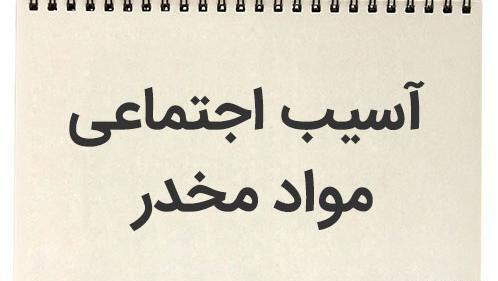 عکس در مورد پیشگیری از اعتیاد