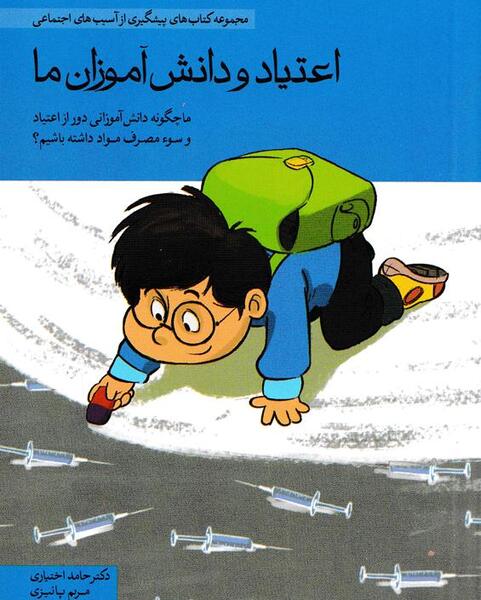 عکس در مورد پیشگیری از اعتیاد