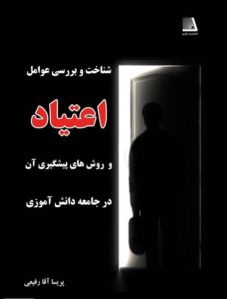 عکس در مورد پیشگیری از اعتیاد