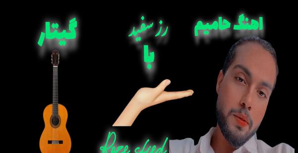 عکس حامیم با گیتار