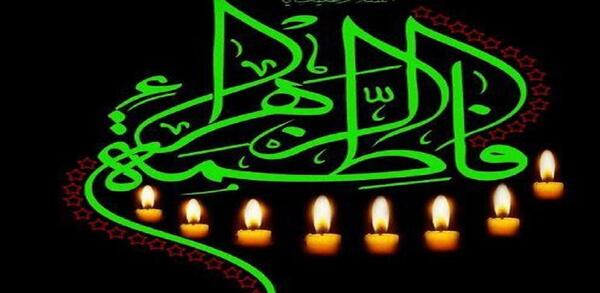 عکس نوشته ایام فاطمیه