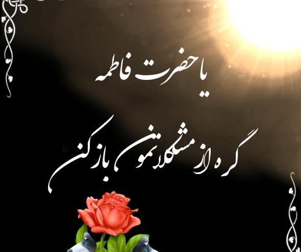 عکس نوشته ایام فاطمیه