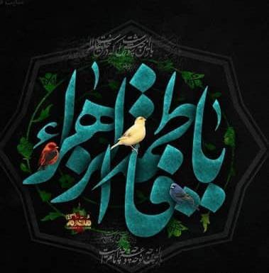 عکس نوشته ایام فاطمیه