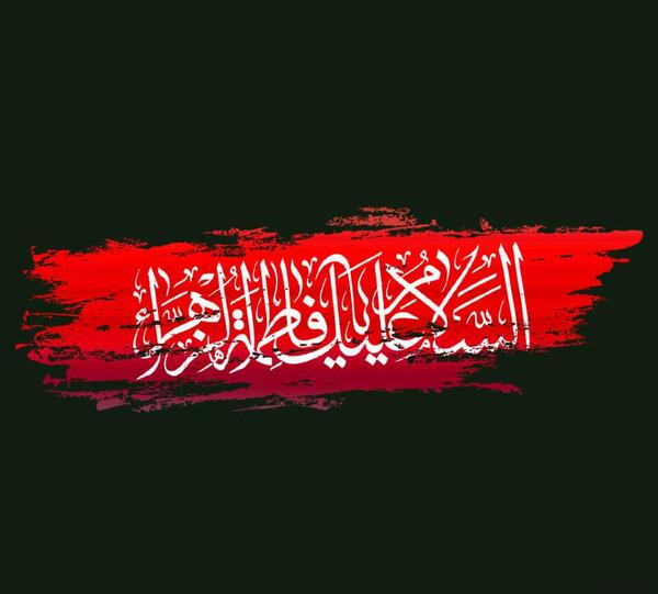 عکس نوشته ایام فاطمیه