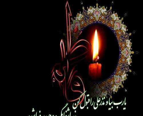 عکس نوشته ایام فاطمیه