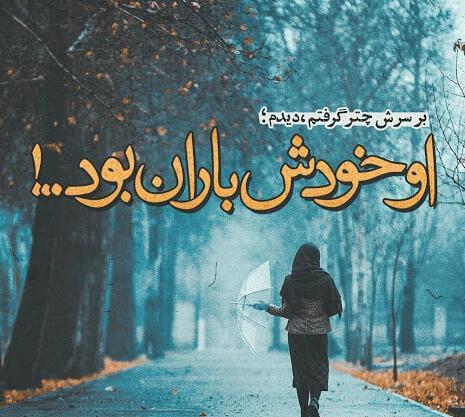 عکس باران زیبا برای پروفایل