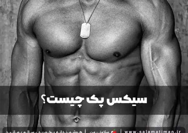 عکس سیکس پک چیست