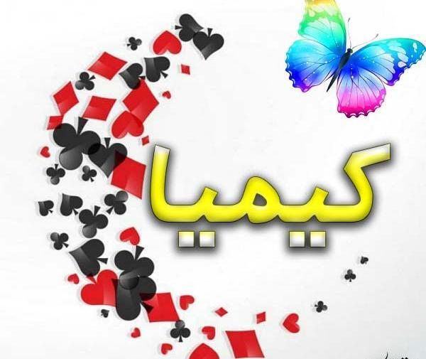عکس نوشته جدید اسم کیمیا