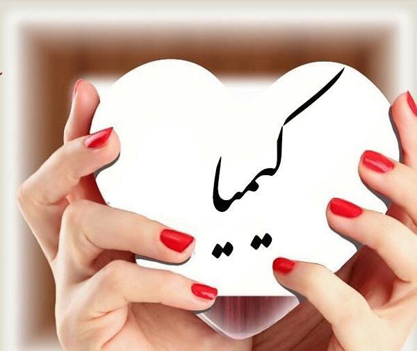 عکس نوشته جدید اسم کیمیا