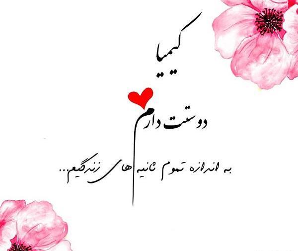 عکس نوشته جدید اسم کیمیا