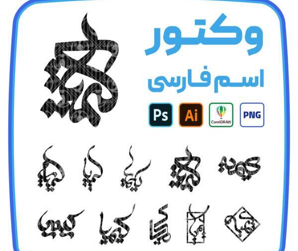 عکس نوشته جدید اسم کیمیا
