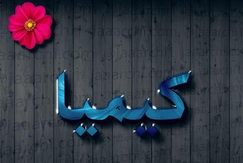 عکس نوشته جدید اسم کیمیا