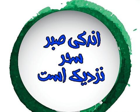 عکس سحر نزدیک است