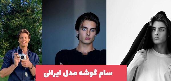 عکس پسر های جذاب دنیا