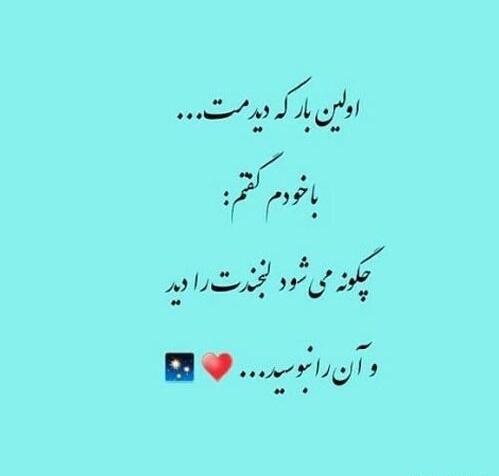 عکس نوشته اولین بار که دیدمت