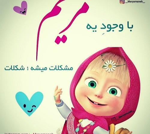 عکس نوشته ی مریم