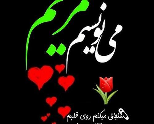 عکس نوشته ی مریم