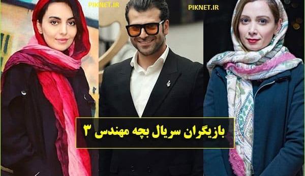 عکس امید ماهر در بچه مهندس