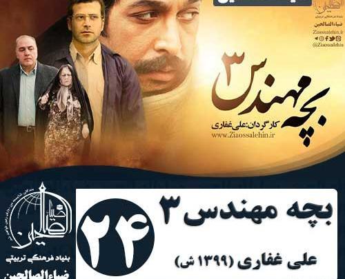 عکس امید ماهر در بچه مهندس