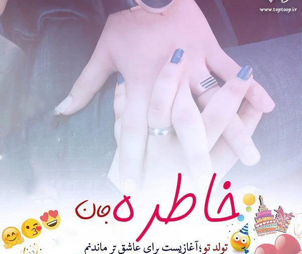 عکس نوشته تبریک تولد خاطره