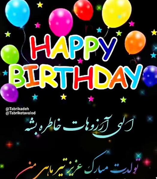 عکس نوشته تبریک تولد خاطره
