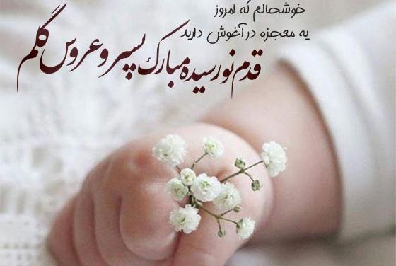 عکس نوشته های قدم نو رسیده مبارک