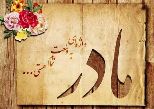 عکس پیام تبریک روز تولد مادر