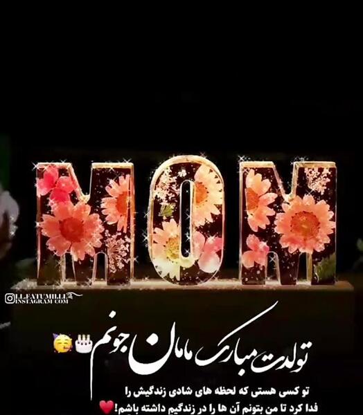 عکس پیام تبریک روز تولد مادر